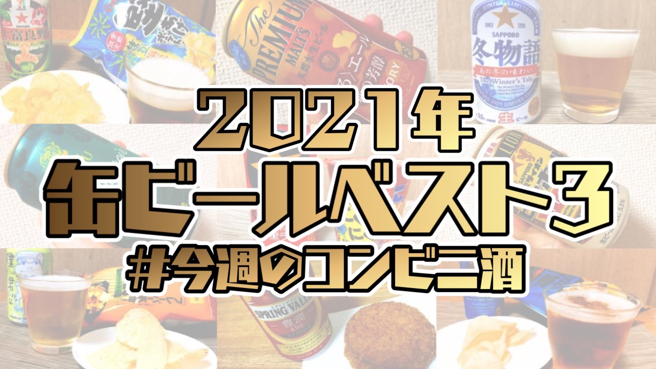 これがウマかった! ビール好きが選ぶ2021缶ビールベスト3! #今週のコンビニ酒