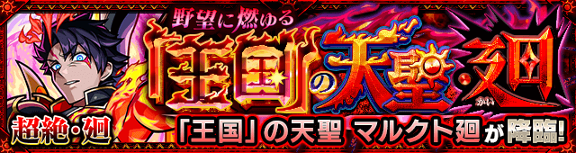 マルクト廻のギミックと適正キャラランキング、攻略ポイントも解説!【超絶・廻】