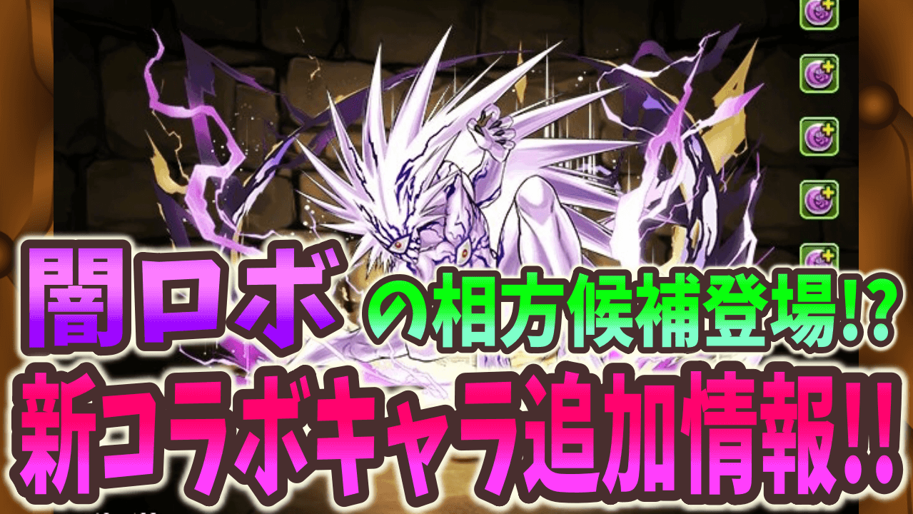 【パズドラ】闇ロボの相方が早くも登場!? ワンパンマンコラボ追加キャラ新情報!!