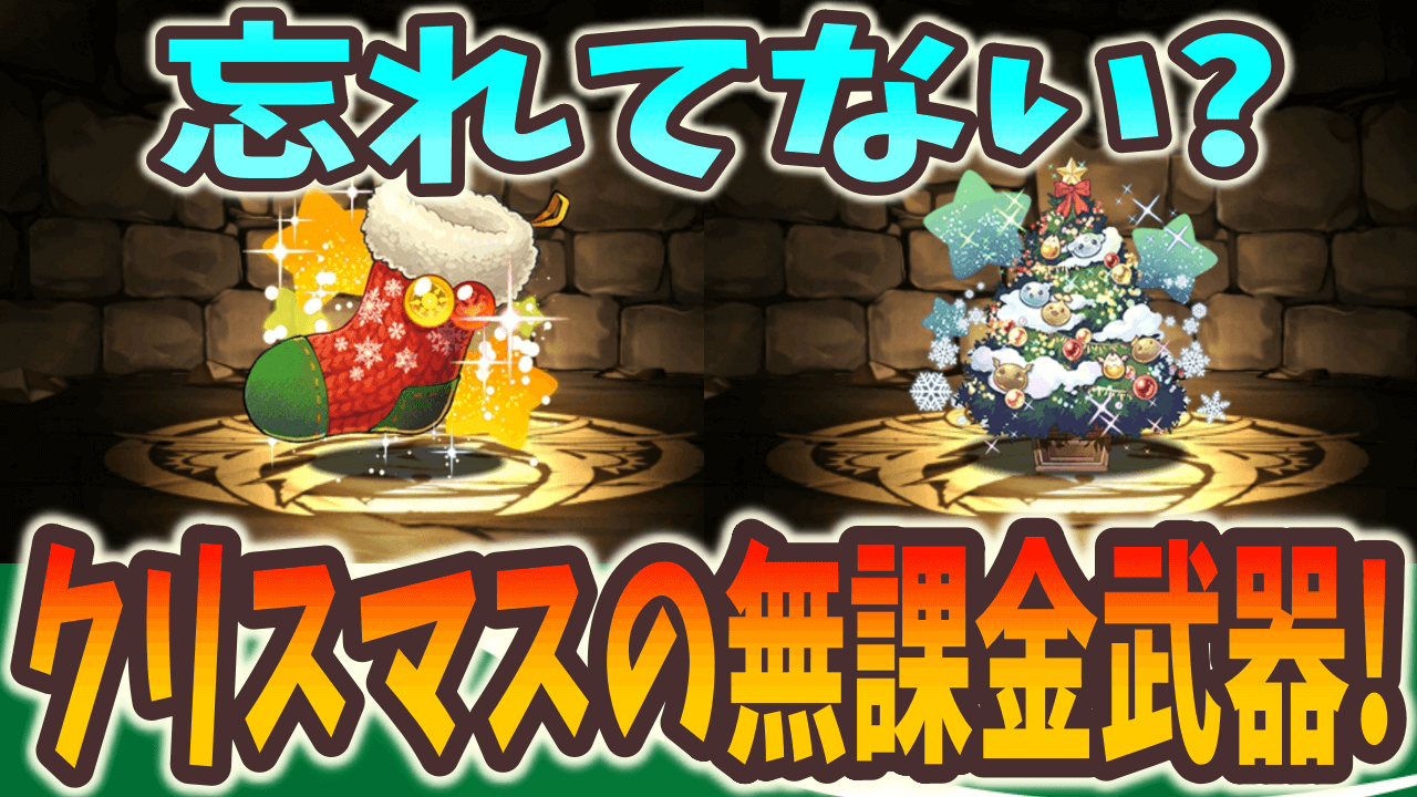 【パズドラ】無課金武器を見逃さないように! クリスマス交換所について!