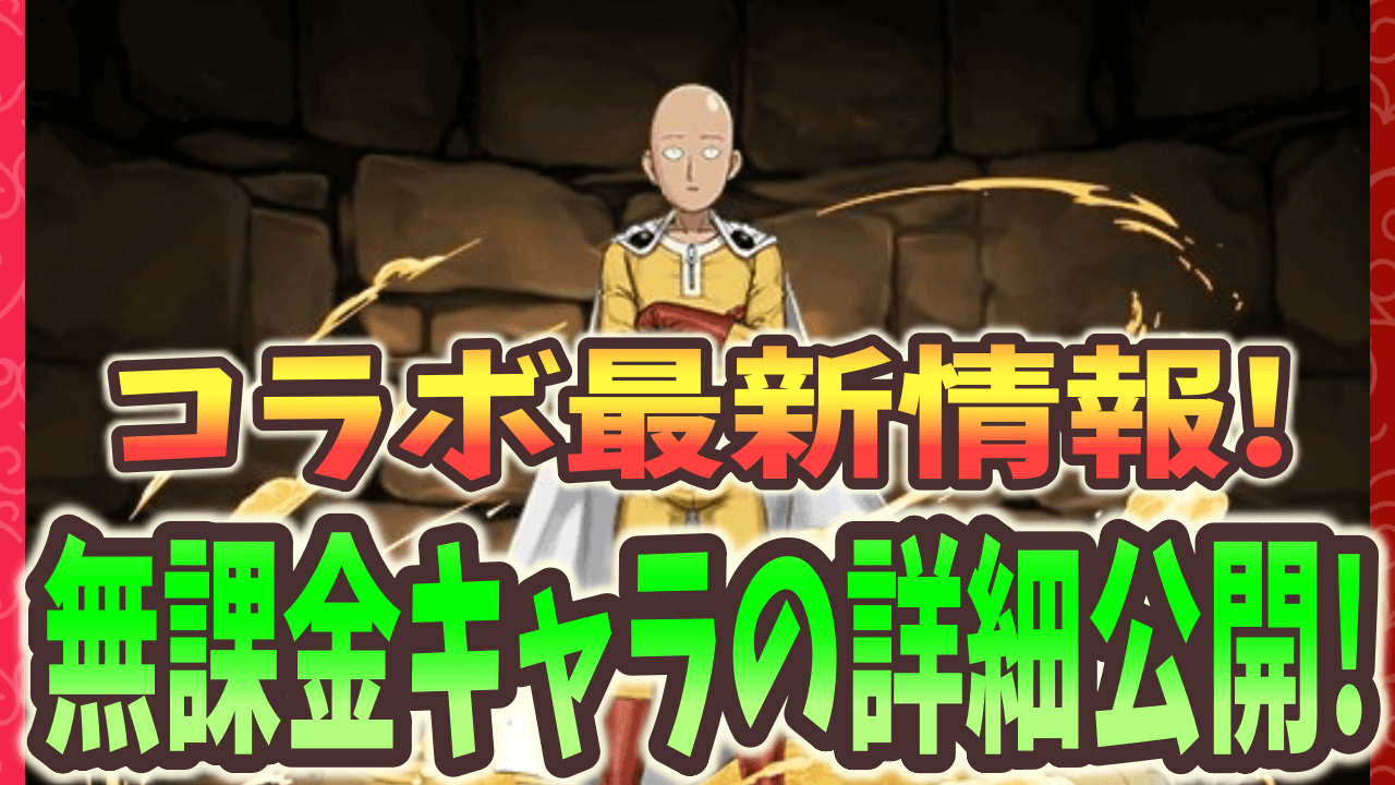 【パズドラ】「ワンパンマン」最新情報!! 無課金キャラやダンジョン情報公開!