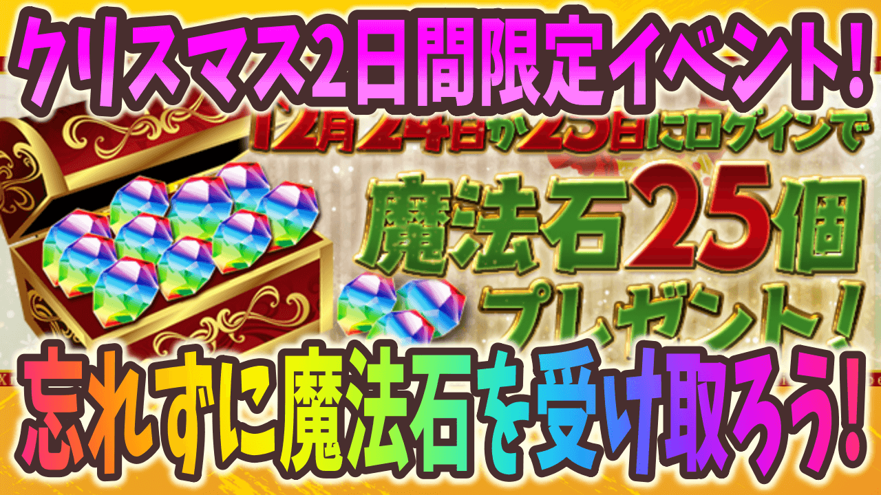 【パズドラ】要注意! 今だけ魔法石25個をゲット可能。期間中のログインお忘れなく!