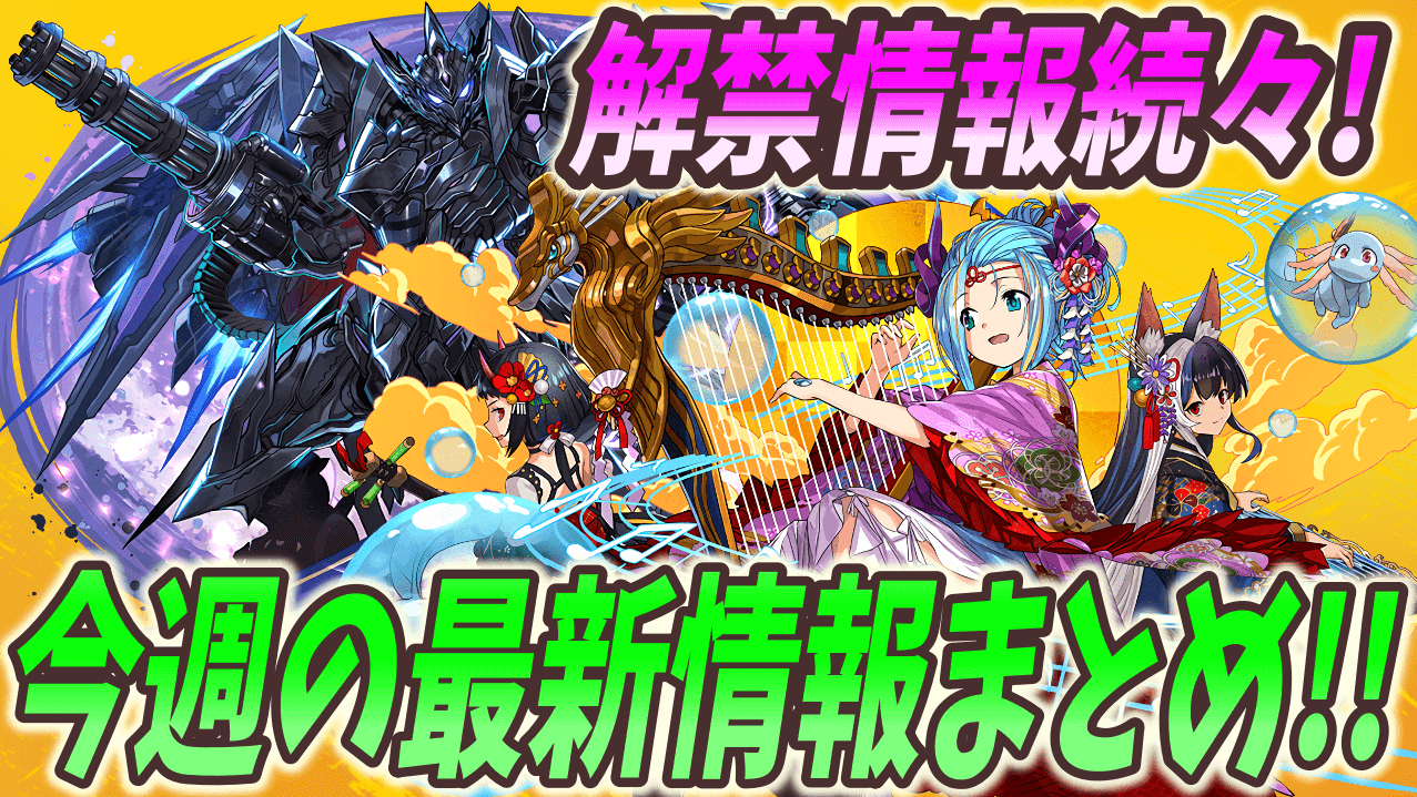 【パズドラ】ワンパンマンコラボ詳細や闇ロボ公開など!! 最新情報まとめ!