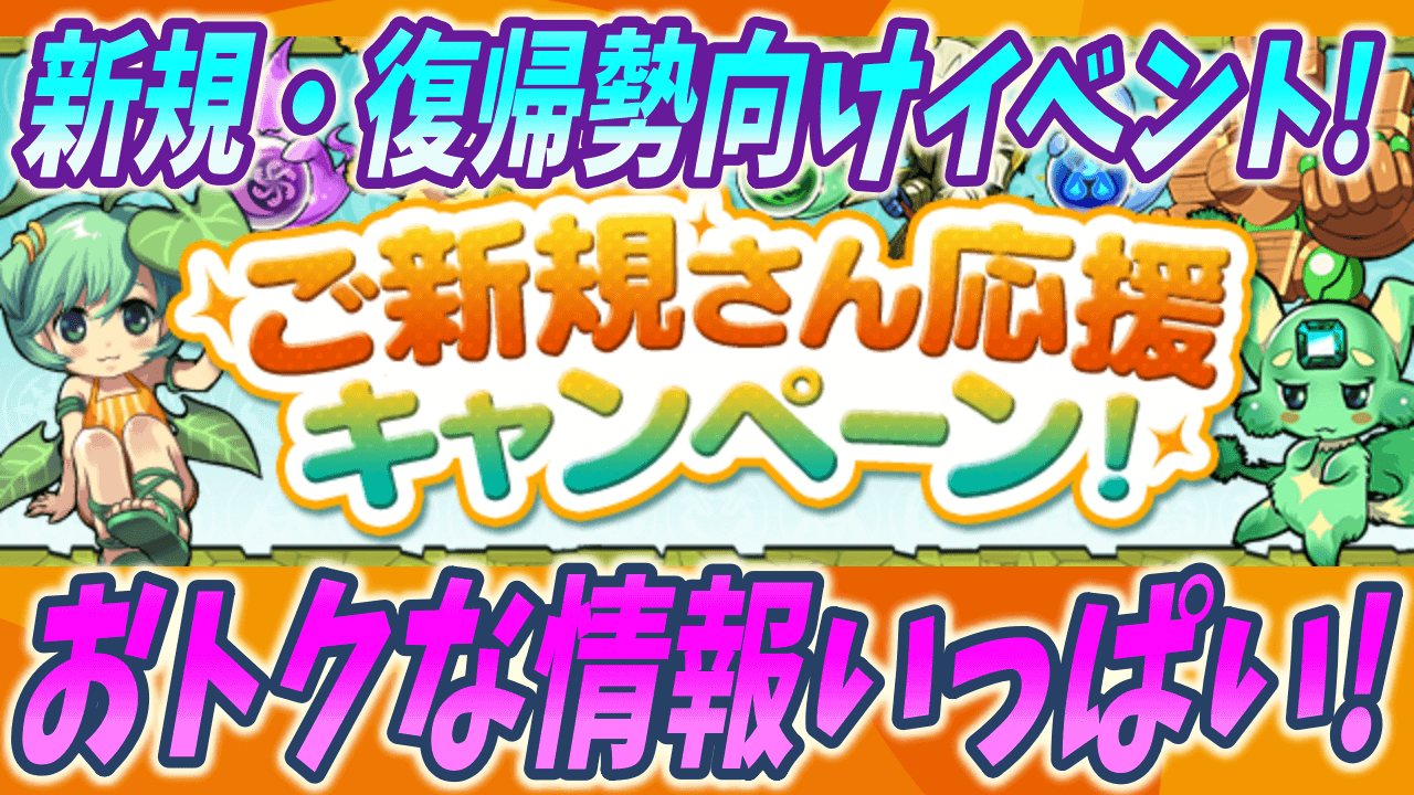 【パズドラ】魔法石が大量にもらえる!? ご新規・復帰キャンペーン!