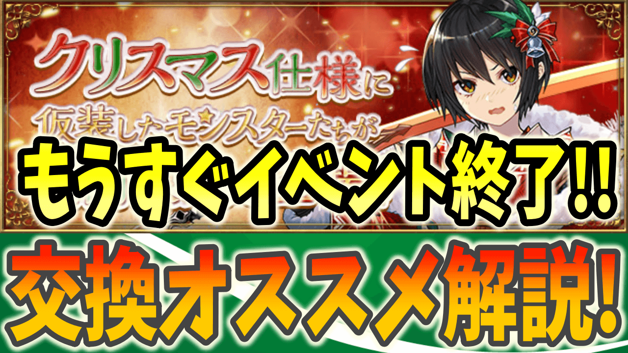 【パズドラ】交換するならどれがいい?? クリスマスキャラの交換オススメ解説!