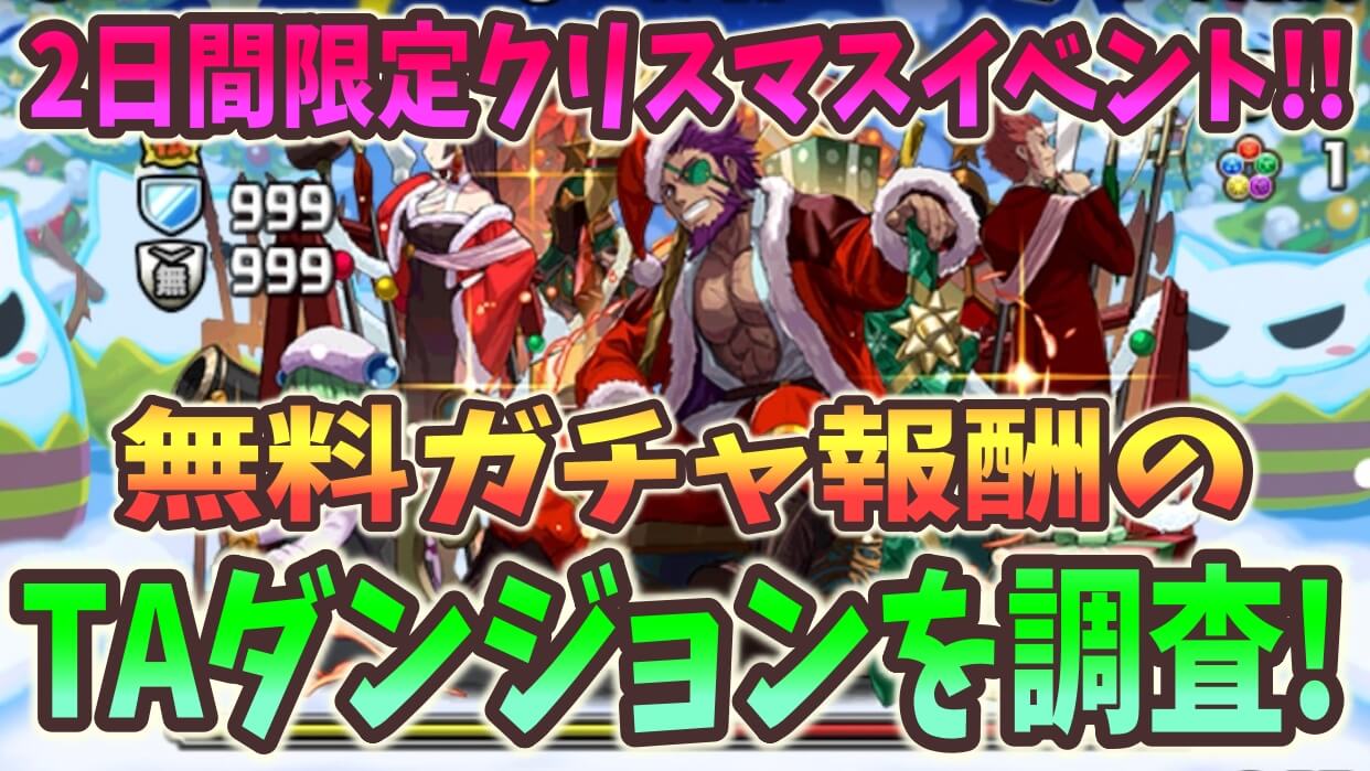 【パズドラ】報酬は無料クリスマスガチャ!! 一度きりタイムアタックを調査!