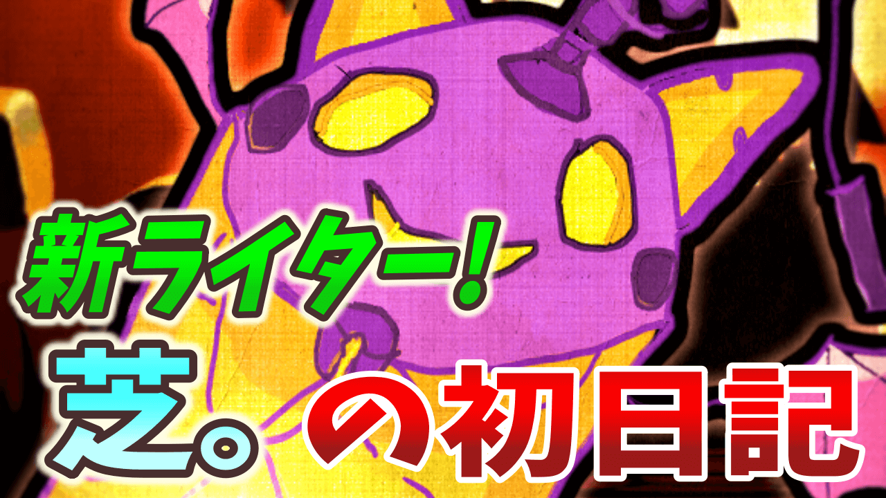 【パズドラ日記】新ライター「芝。」初日記! よろしくお願いします！