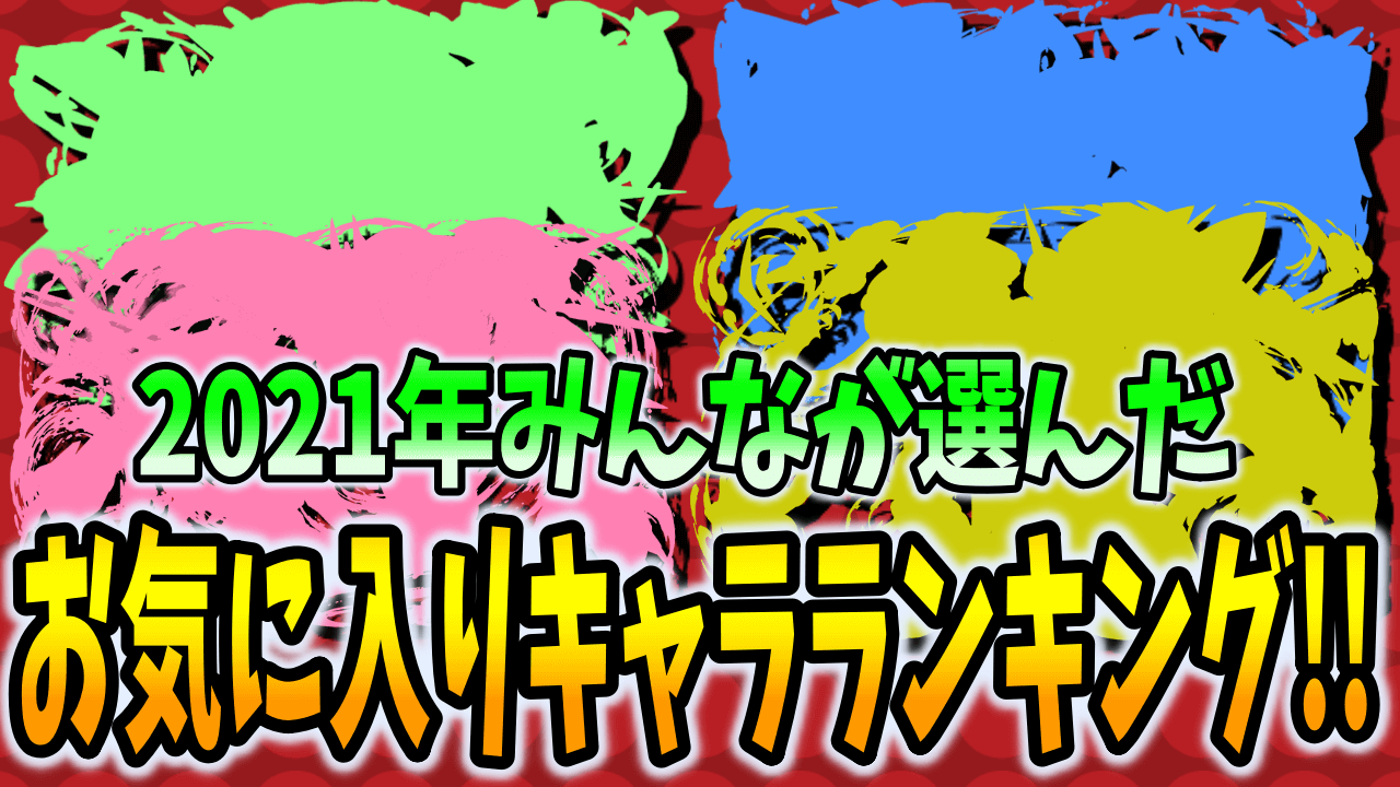 【パズドラ】今年一番の愛されキャラは誰だ!? 2021年のお気に入りキャラランキング!