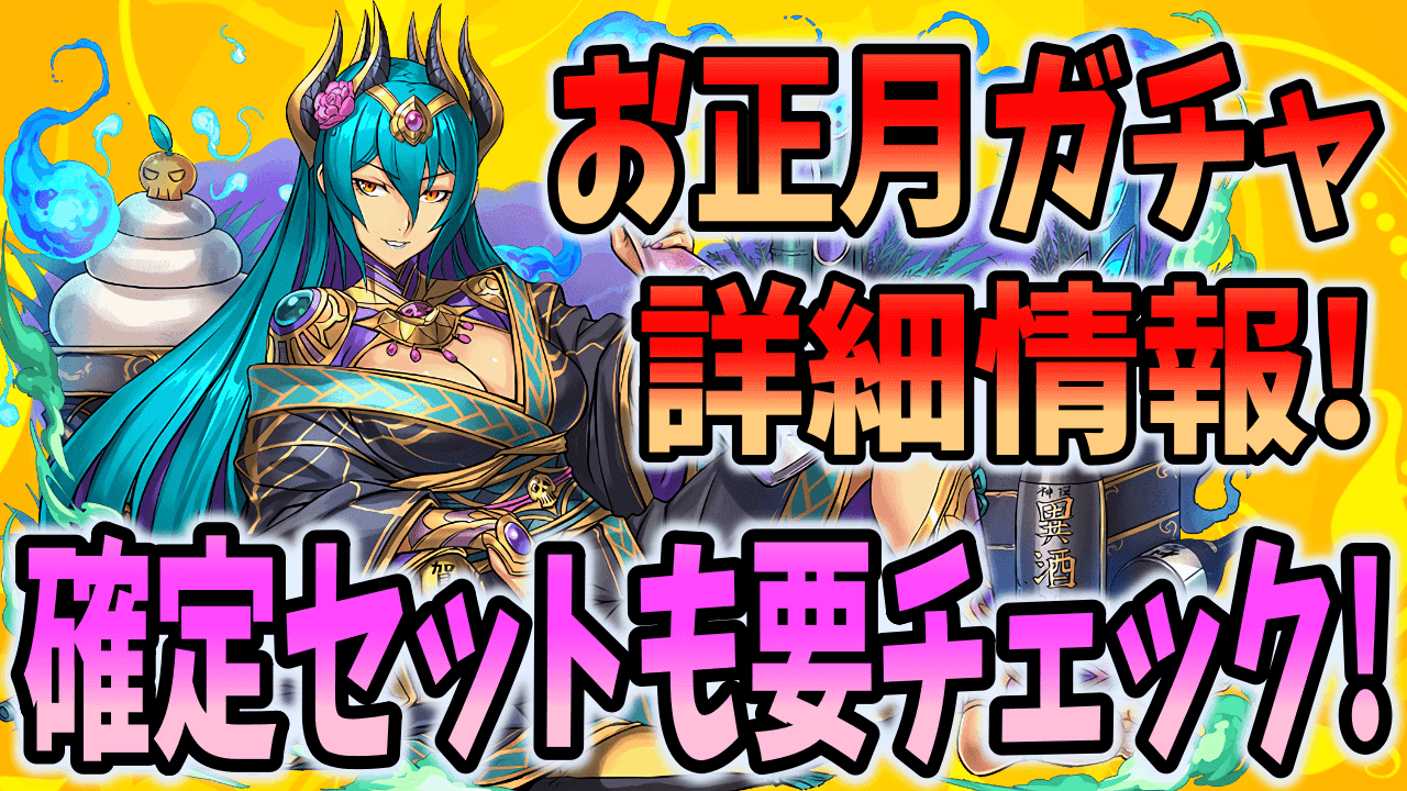 【パズドラ】正月ガチャの詳細公開! 確定セットの内容も要チェック!!