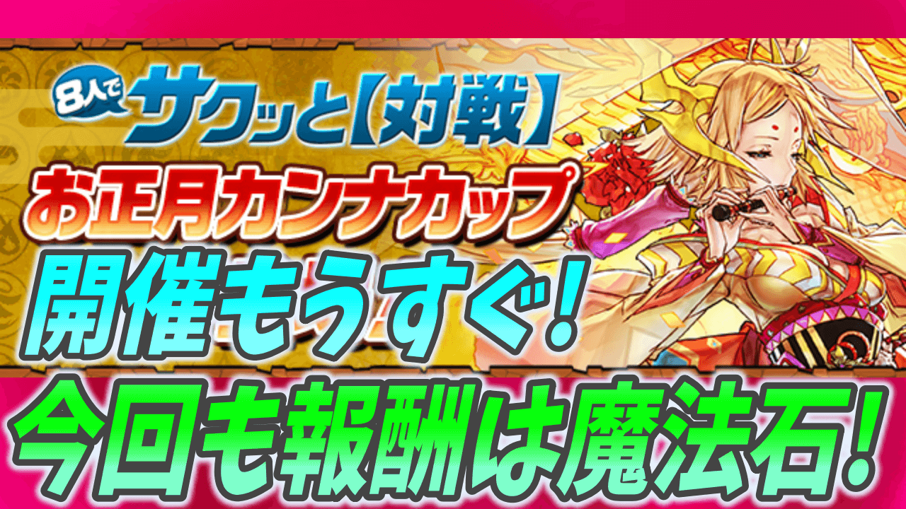 【パズドラ】報酬は魔法石10個! 8人対戦に正月カンナカップ登場!