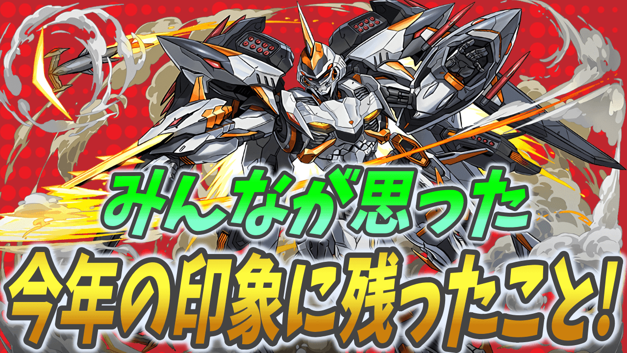 【パズドラ】今年印象に残ったことは? みんなの回答!