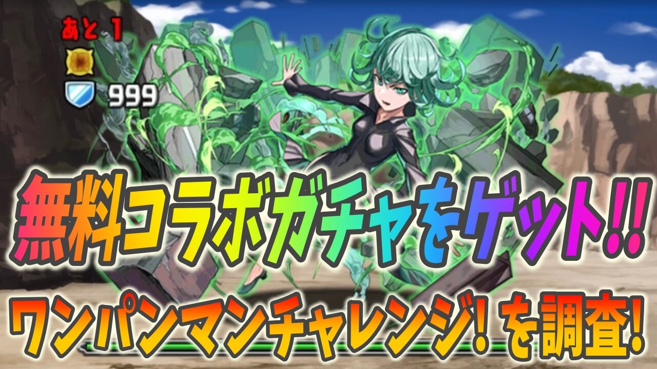 【パズドラ】報酬は無料コラボガチャ!! ワンパンマンチャレンジを調査!