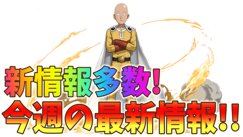 【パズドラ】新規コラボ発表や進化など情報盛りだくさん!! 今週の最新情報!