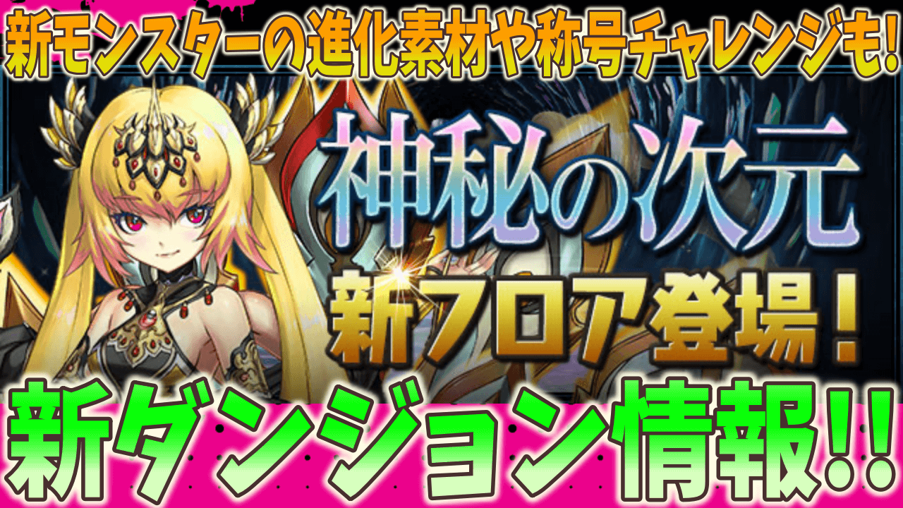 【パズドラ】新たな進化素材が出現! 神秘の次元に新フロアが登場!