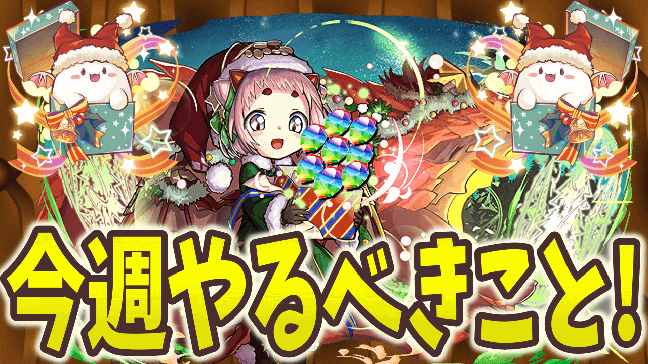 【パズドラ】クリスマスの追加イベントが続々! 今週やるべきこと!