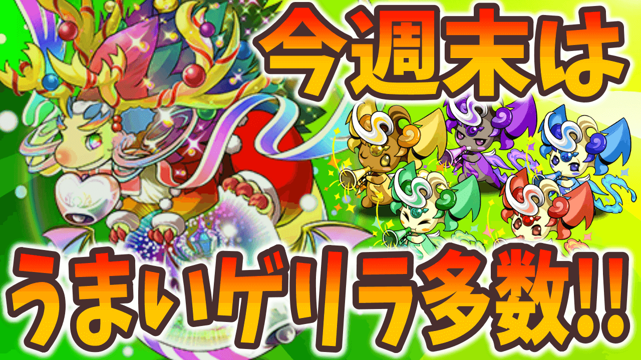 【パズドラ】コラボキャラの確保や特別なダンジョンをお忘れなく! 今週やるべきこと!