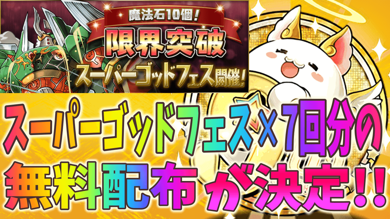 【パズドラ】公式放送でスーパーゴッドフェス7回分の配布が決定!!