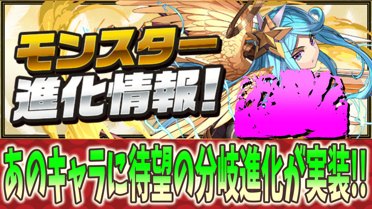 【パズドラ】新たな進化が追加! 待望のユリシャ分岐進化などが発表!!