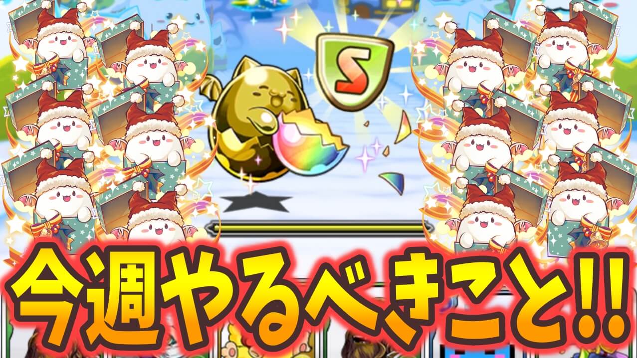 【パズドラ】遅延集め＆コラボイベントのやり残しをお忘れなく! 今週やるべきこと!