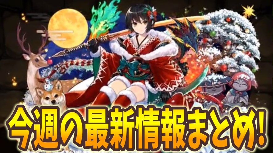 【パズドラ】クリスマスの新キャラや『連戦機能』追加の発表! 今週の最新情報!!