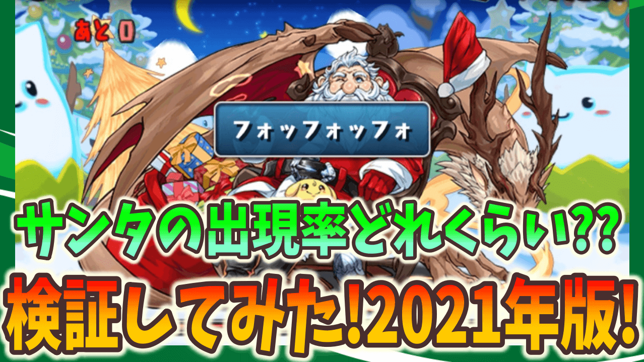 【パズドラ】サンタの出現率はどれくらい?? クリスマスダンジョン2021年版!【検証】