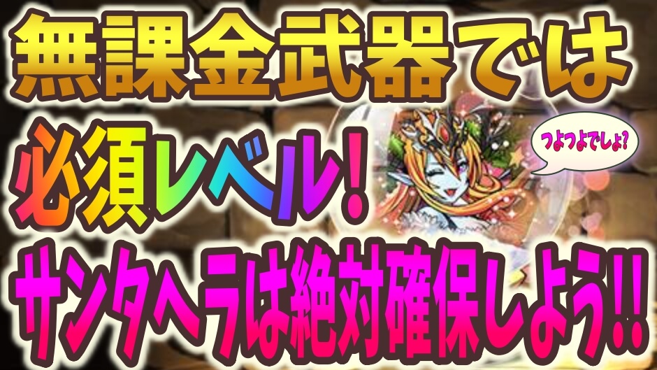 【パズドラ】確保しないと後悔しますよ! 無課金武器では破格の性能! サンタヘラは確保しておこう!