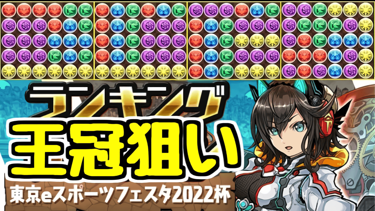 【パズドラ】決まったパズルで王冠ゲット! ランダン「東京eスポーツフェスタ2022杯」組み方解説!