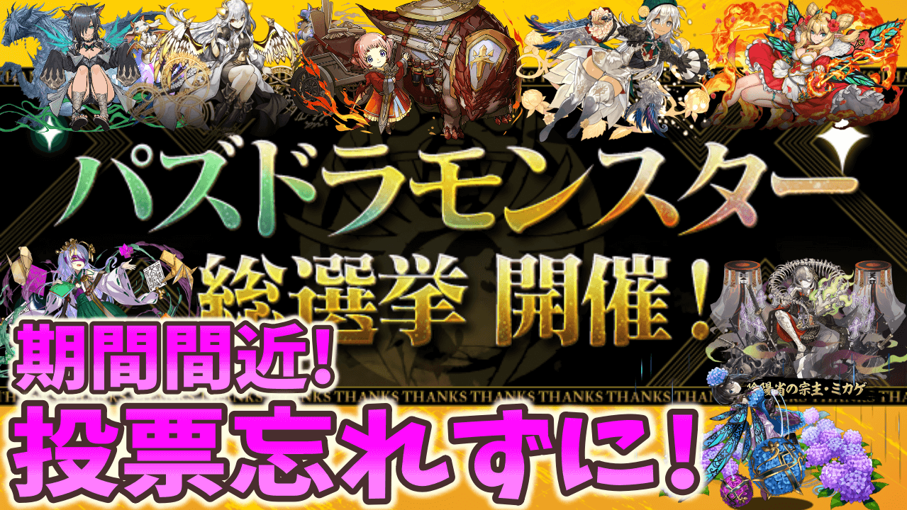 【パズドラ】虹メダルを逃さずに!! 期間限定ガチャ編の投票が期限間近! 【総選挙】