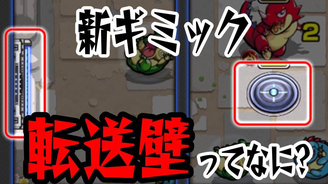 【モンスト】新ギミック「転送壁」「転送ポイント」が登場! 【超絶・廻】マルクト廻のクリアは難航するかも!?