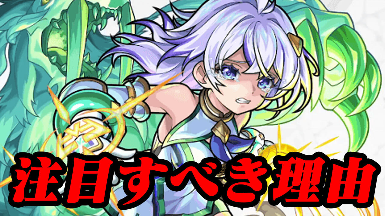 【モンスト】ゲットしておかないと後悔? 新イベのガチャキャラに注目すべき理由とは…【心獣烈伝2 ～烈なる閃響～】