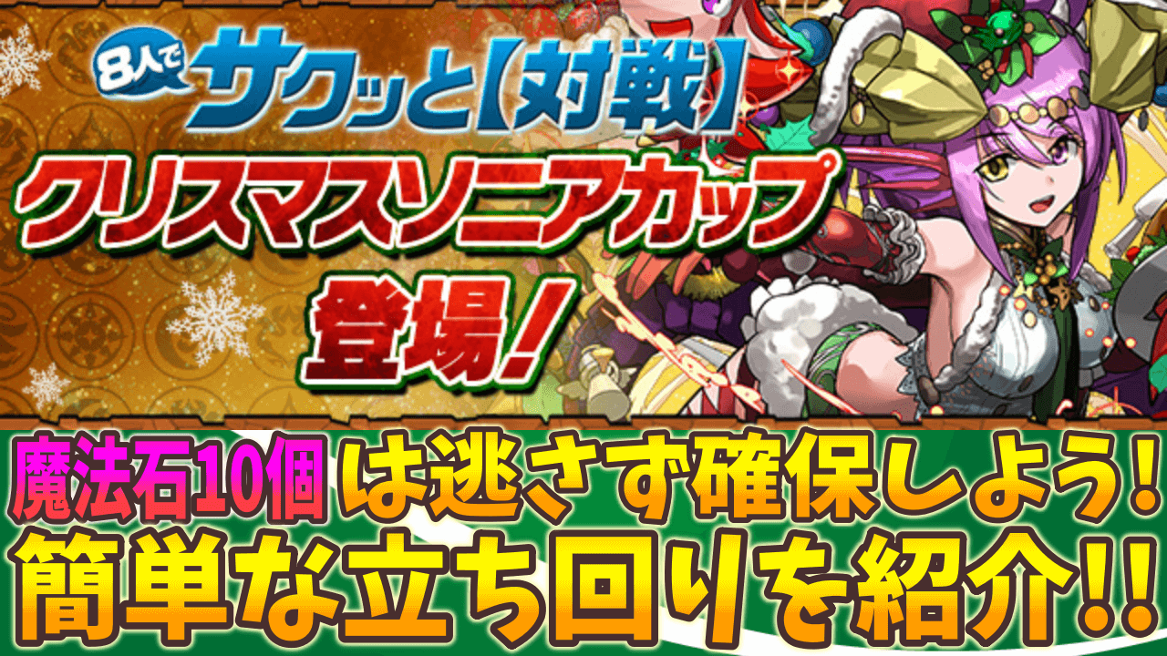 【パズドラ】魔法石10個ゲットのチャンス!! 8人対戦 ソニアカップの簡単な立ち回りを紹介!