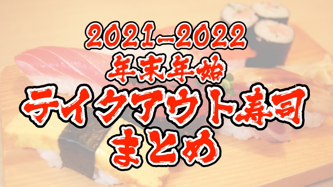 【2020-2021】年末年始テイクアウト寿司セットまとめ。スシロー/くら寿司/かっぱ寿司/はま寿司