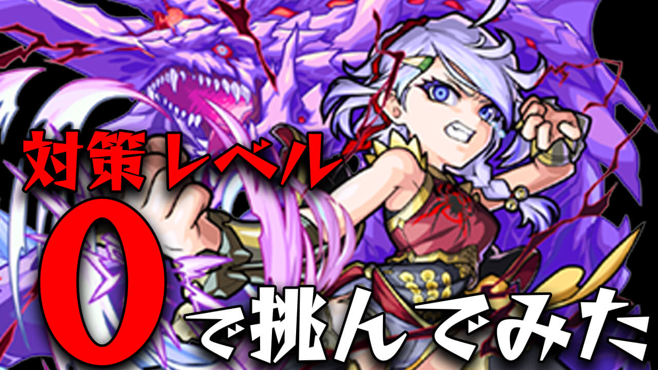 【モンスト】いやムズすぎだろw 超究極ストームを対策レベル0で挑んでみた!!