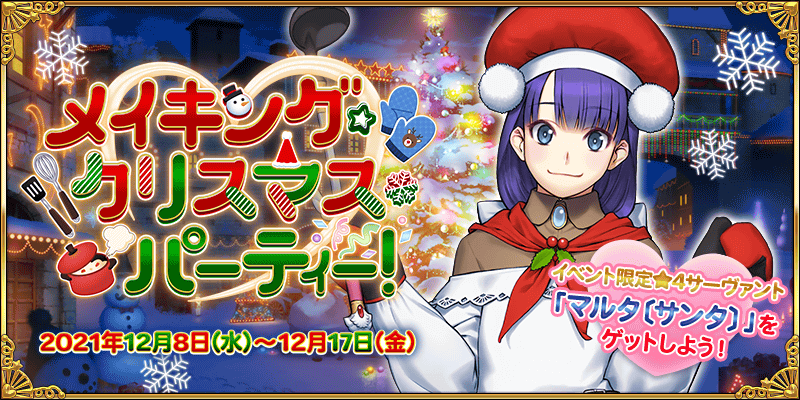 Fgo ボックスガチャ100個開封が解禁 今年はマルタがサンタに クリスマス21詳細が公開 Appbank