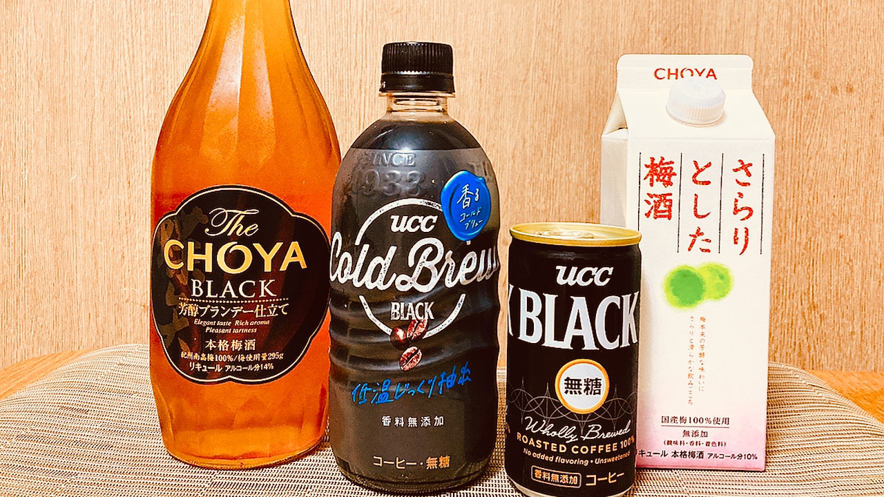 梅酒のコーヒー割りって知ってる!? 噂の「梅酒ブラックボール」飲んでみた! ・・・イケるぞ、これ!