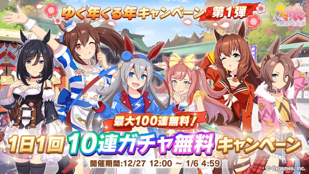 【ウマ娘】今日から毎日10連無料に! 対象ガチャは期間で変更。ゆく年くる年キャンペーン第1弾