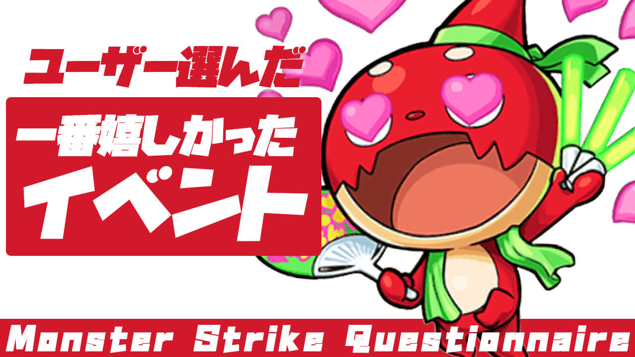 【モンスト】みんなが今年1番嬉しかったイベントが決定! 1位は今年最大のあのイベントに!? 【アンケート結果】