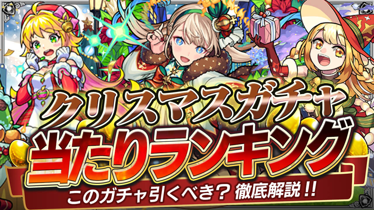 【モンスト】クリスマスガチャ当たりランキング! マルタα、神農α、ニュートンαは引くべき?