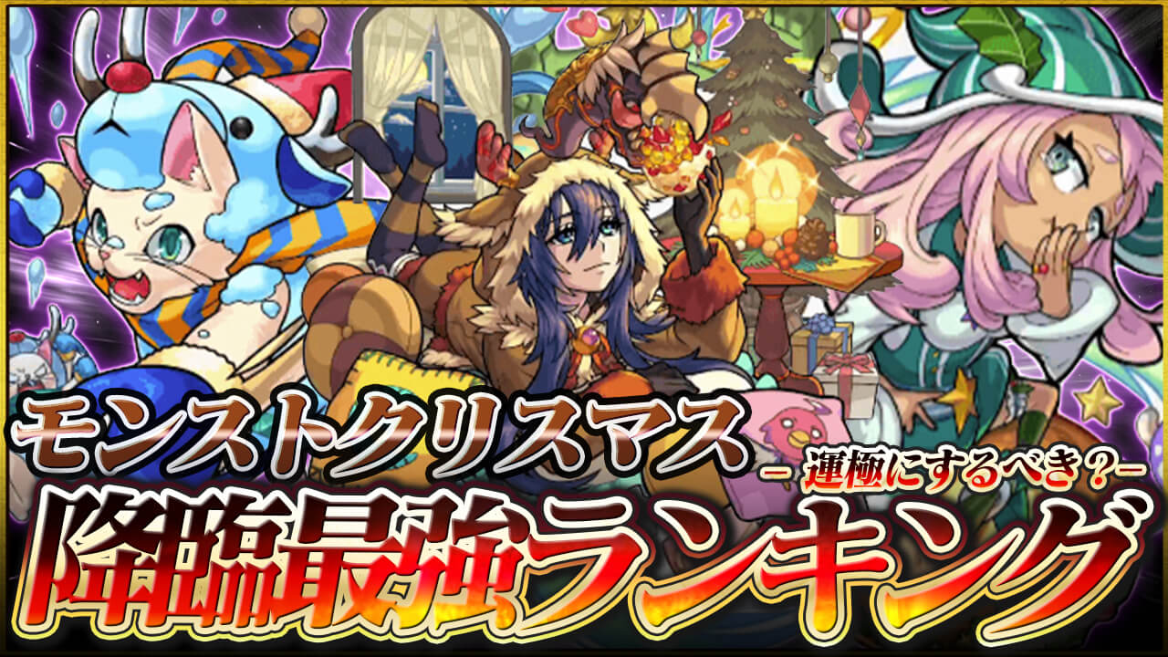 【モンスト】クリスマス降臨キャラ最強ランキング!【モンストクリスマス2021＆復刻】