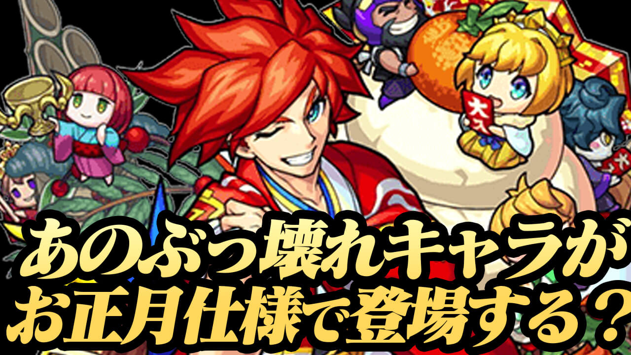 【モンスト】あのぶっ壊れキャラがお正月仕様で実装!? 過去のお正月仕様のキャラまとめてみた!
