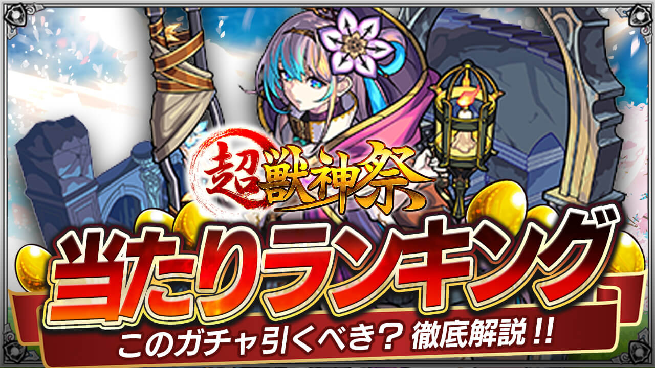 ぶっ壊れの新キャラ登場! 超獣神祭当たりランキング!!【アビスを追加】