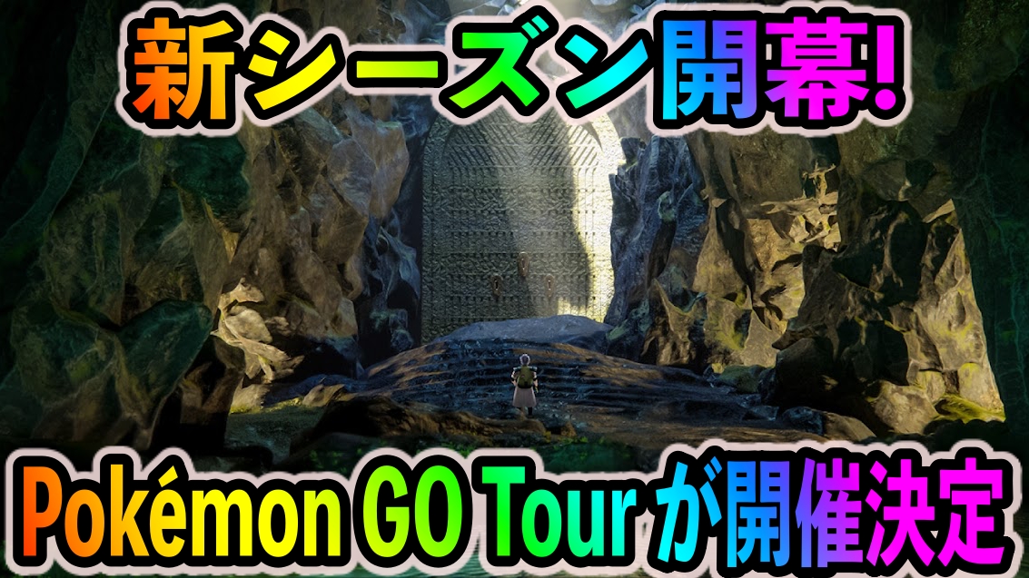 【ポケモンGO】「Pokémon GO Tour：ジョウト地方」の開催が決定! 新シーズン「ヘリテージシーズン」がスタート