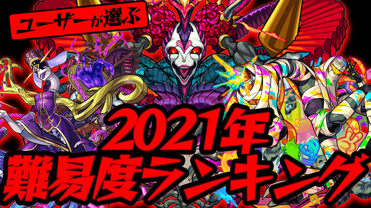 【モンスト】みんなが選ぶ高難易度クエストランキング!! 2021年はアムリタがぶっ壊したあのクエストが1位に!? 【アンケート結果】