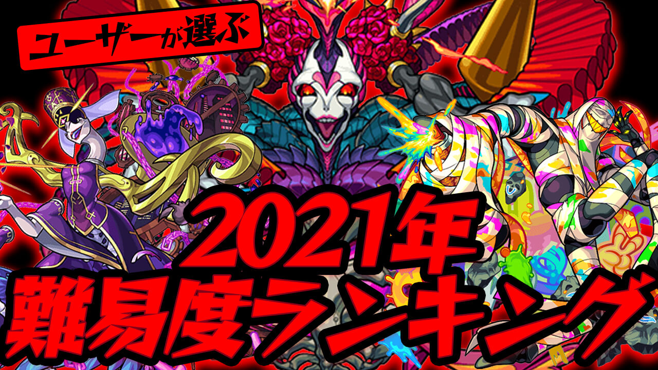 みんなが選ぶ高難易度クエストランキング!! 2021年はアムリタがぶっ壊したあのクエストが1位に!?