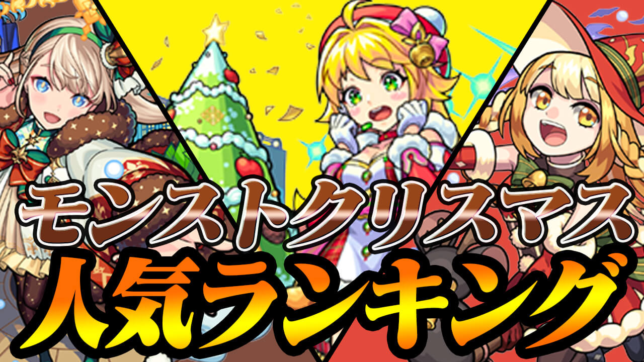 【モンスト】クリスマスガチャ人気ランキング! みんなが狙ってるキャラが判明!! 【モンストクリスマス2021】