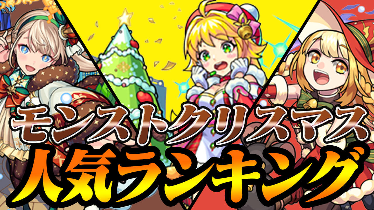 クリスマスガチャ人気ランキング! みんなが狙ってるキャラが判明!!