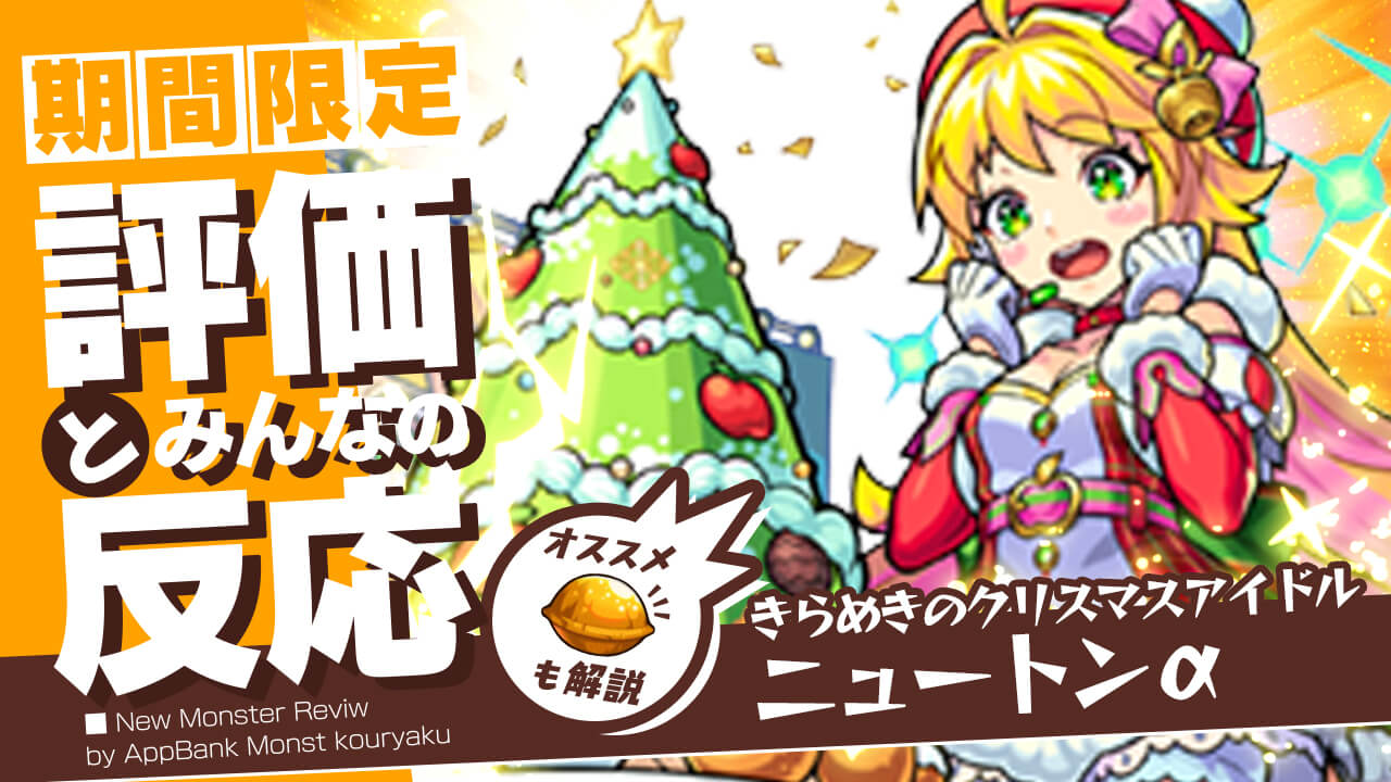 ニュートンαの評価・適正、SS倍率をモンスト攻略班が徹底解説! ユーザーの評価＆反応も!