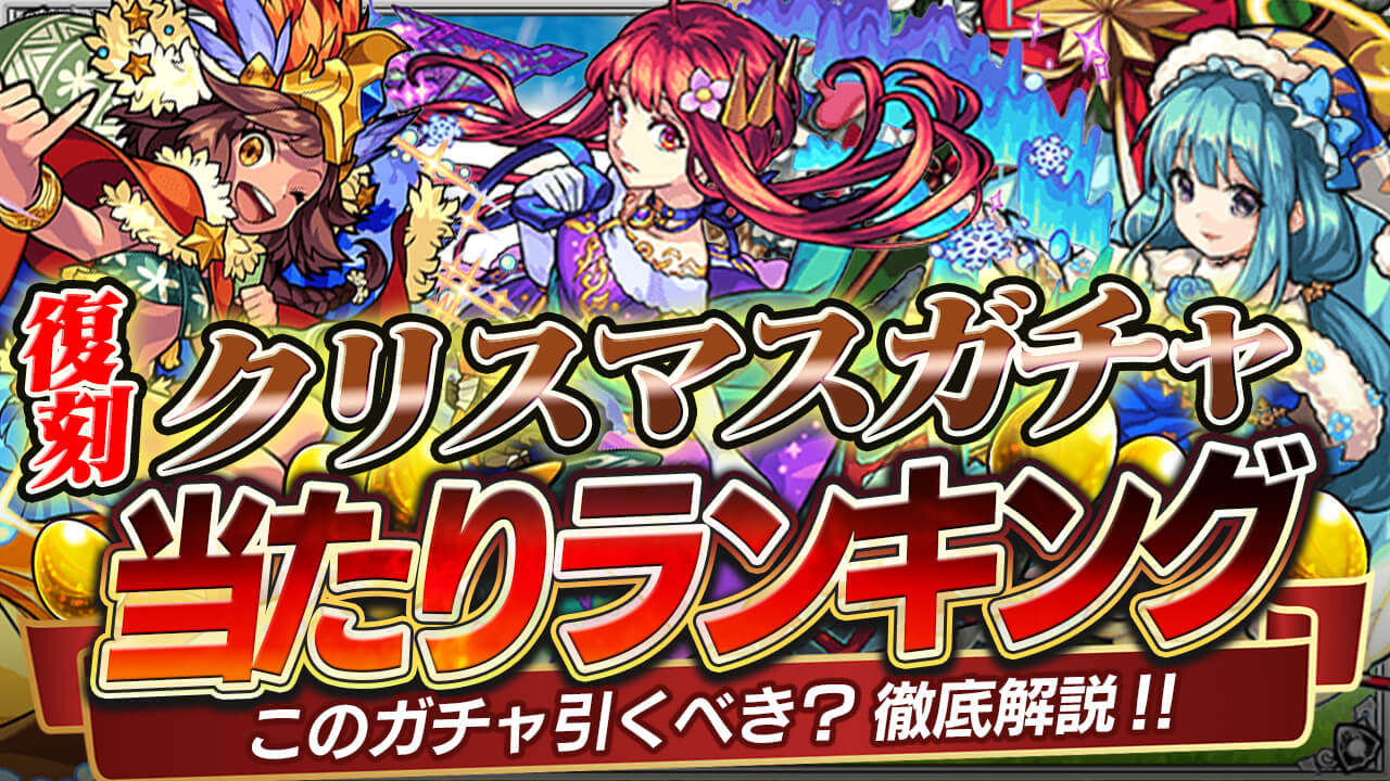 モンスト クリスマス復刻ガチャの当たりランキング モンストクリスマス21 Appbank