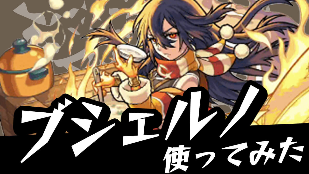 【モンスト】今作らないと絶対に後悔しますよ!! ブシェルノがあの高難易度クエストの最適性キャラに! 【モンストクリスマス2021】