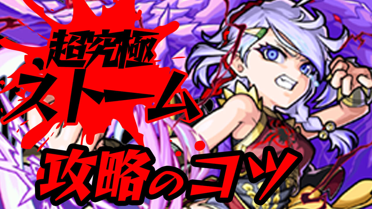 【モンスト】ストーム超究極 攻略のヒント4選!! クリアできない人は絶対見て!!【心獣烈伝2】
